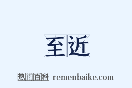 至近是什么意思的图片